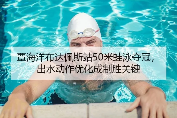 tan-hai-yang-bu-da-pei-si-zhan-mi-wa-yong-duo-guan-chu-shui-dong-zuo-you-hua-cheng-zhi-sheng-guan-jian-2-809.jpg